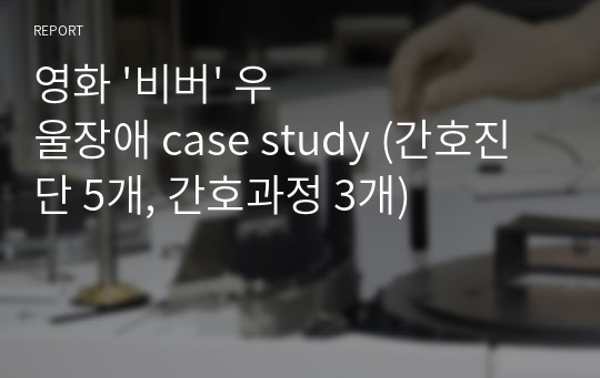 영화 &#039;비버&#039; 우울장애 case study (간호진단 5개, 간호과정 3개)