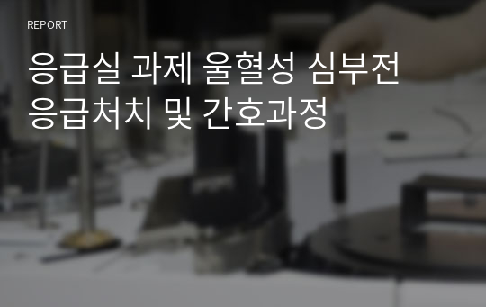 응급실 과제 울혈성 심부전 응급처치 및 간호과정