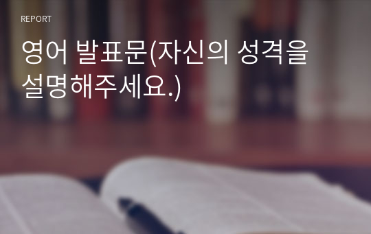 영어 발표문(자신의 성격을 설명해주세요.)