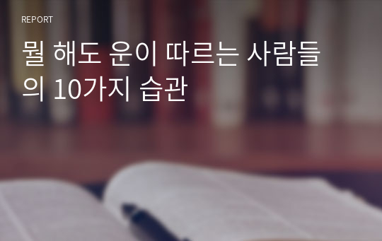 뭘 해도 운이 따르는 사람들의 10가지 습관