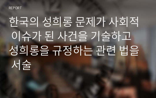 한국의 성희롱 문제가 사회적 이슈가 된 사건을 기술하고 성희롱을 규정하는 관련 법을 서술