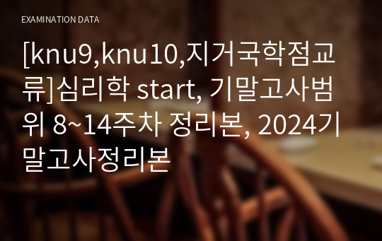 [knu9,knu10,지거국학점교류]심리학 start, 기말고사범위 8~14주차 정리본, 2024기말고사정리본