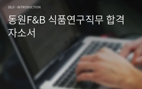 동원F&amp;B 합격자소서_식품연구직무