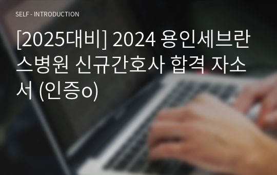 [2025대비] 2024 용인세브란스병원 신규간호사 합격 자소서 (인증o)