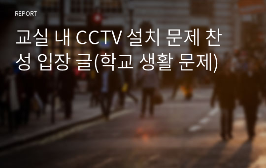 교실 내 CCTV 설치 문제 찬성 입장 글(학교 생활 문제)