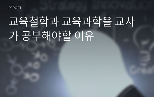 교육철학과 교육과학을 교사가 공부해야할 이유