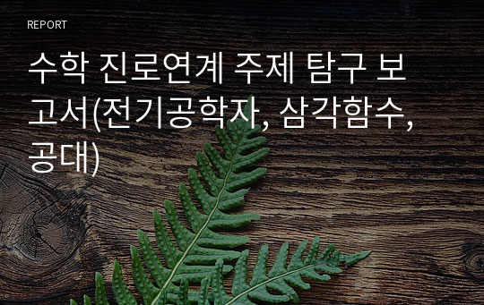 수학 진로연계 주제 탐구 보고서(전기공학자, 삼각함수, 공대)