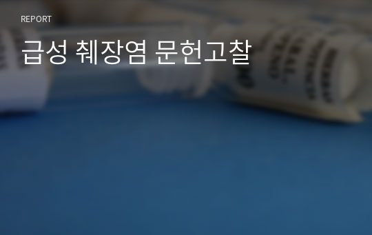 급성 췌장염 문헌고찰