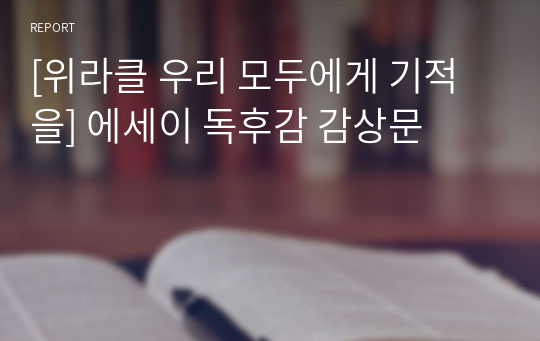 [위라클 우리 모두에게 기적을] 에세이 독후감 감상문