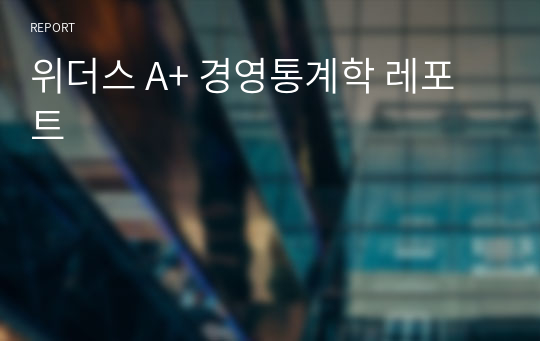 위더스 A+ 경영통계학 레포트