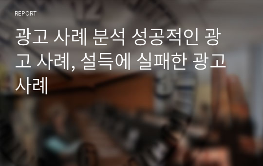 광고 사례 분석 성공적인 광고 사례, 설득에 실패한 광고 사례