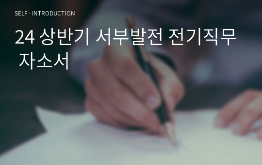 24 상반기 서부발전 전기직무 자소서