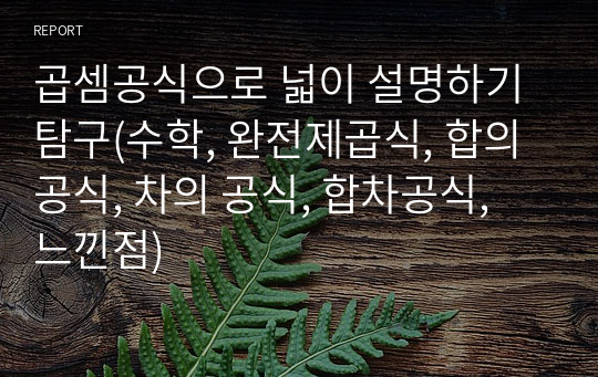 곱셈공식으로 넓이 설명하기 탐구(수학, 완전제곱식, 합의 공식, 차의 공식, 합차공식, 느낀점)