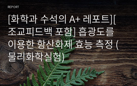 [화학과 수석의 A+ 레포트][조교피드백 포함] 흡광도를 이용한 항산화제 효능 측정 (물리화학실험)