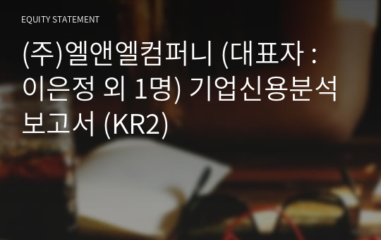 (주)엘앤엘컴퍼니 기업신용분석보고서 (KR2)