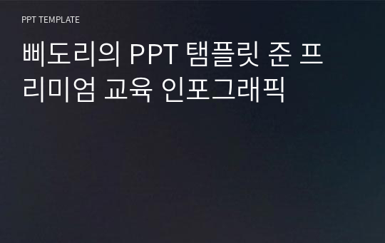 삐도리의 PPT 탬플릿 준 프리미엄 교육 인포그래픽