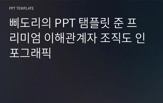 삐도리의 PPT 탬플릿 준 프리미엄 이해관계자 조직도 인포그래픽