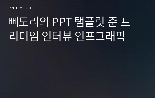 삐도리의 PPT 탬플릿 준 프리미엄 인터뷰 인포그래픽