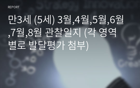 만3세 (5세) 3월,4월,5월,6월,7월,8월 관찰일지 (각 영역별로 발달평가 첨부)