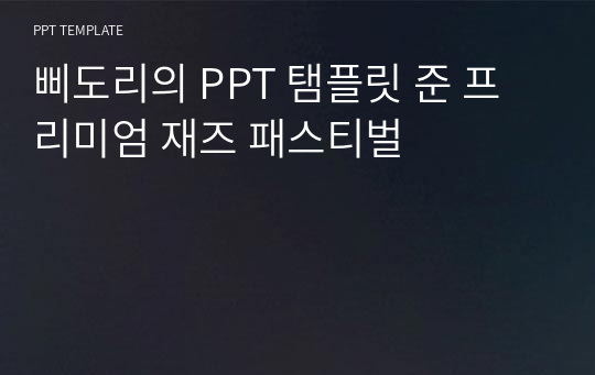 삐도리의 PPT 탬플릿 준 프리미엄 재즈 패스티벌