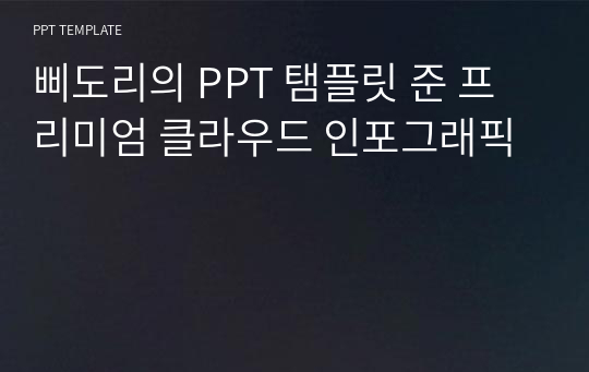 삐도리의 PPT 탬플릿 준 프리미엄 클라우드 인포그래픽