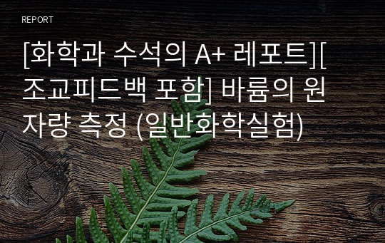 [화학과 수석의 A+ 레포트][조교피드백 포함] 바륨의 원자량 측정 (일반화학실험)