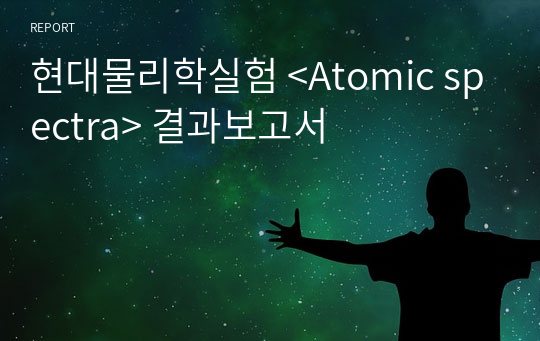 현대물리학실험 &lt;Atomic spectra&gt; 결과보고서