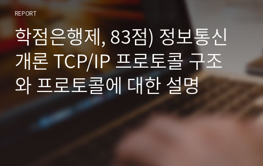 학점은행제, 83점) 정보통신개론 TCP/IP 프로토콜 구조와 프로토콜에 대한 설명