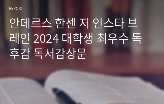 안데르스 한센 저 인스타 브레인 2024 대학생 최우수 독후감 독서감상문