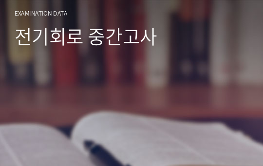 전기회로 중간고사