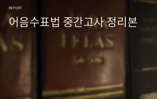 어음수표법 중간고사 정리본