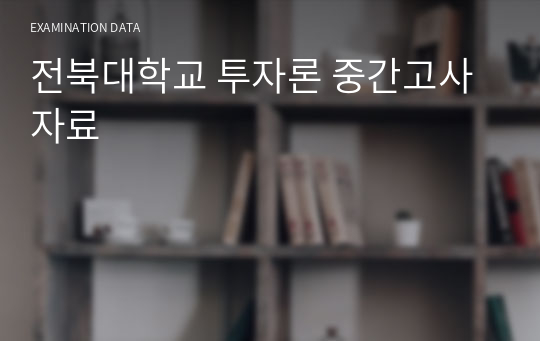 전북대학교 투자론 중간고사 자료