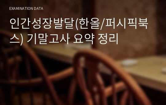 인간성장발달(한올/퍼시픽북스) 기말고사 요약 정리