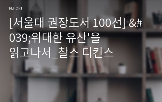 [서울대 권장도서 100선] &#039;위대한 유산&#039;을 읽고나서_찰스 디킨스