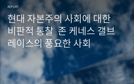 현대 자본주의 사회에 대한 비판적 통찰  존 케네스 갤브레이스의 풍요한 사회