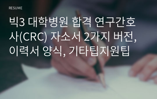 빅3 대학병원 합격 연구간호사(CRC) 자소서 2가지 버전, 이력서 양식, 기타팁지원팁