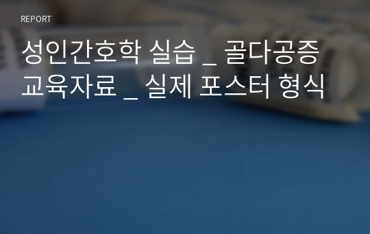 성인간호학 실습 _ 골다공증 교육자료 _ 실제 포스터 형식