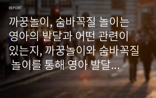 까꿍놀이, 숨바꼭질 놀이는 영아의 발달과 어떤 관련이 있는지, 까꿍놀이와 숨바꼭질 놀이를 통해 영아 발달이 촉진될 수 있는지에 대해 토론하시오.