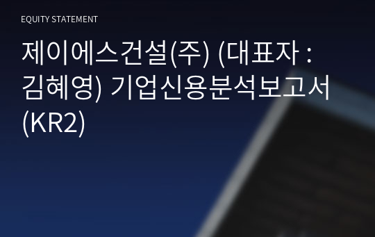 제이에스건설(주) 기업신용분석보고서 (KR2)