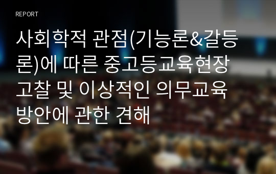 사회학적 관점(기능론&amp;갈등론)에 따른 중고등교육현장 고찰 및 이상적인 의무교육 방안에 관한 견해