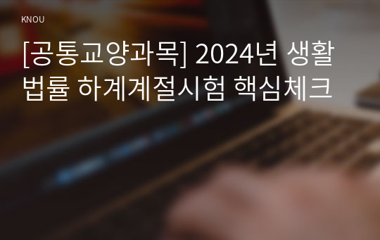 [공통교양과목] 2024년 생활법률 하계계절시험 핵심체크