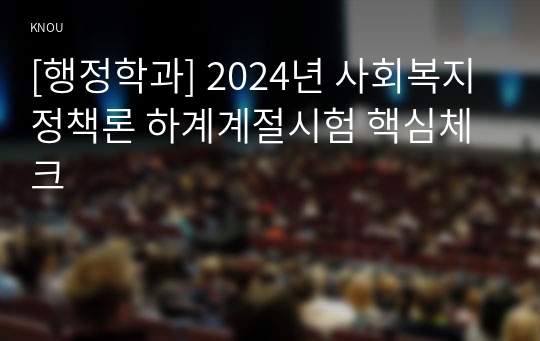 [행정학과] 2024년 사회복지정책론 하계계절시험 핵심체크