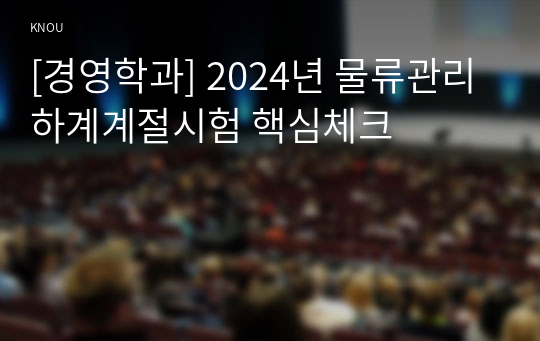 [경영학과] 2024년 물류관리 하계계절시험 핵심체크