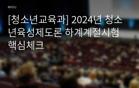 [청소년교육과] 2024년 청소년육성제도론 하계계절시험 핵심체크