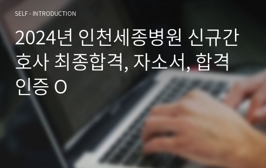 2024년 인천세종병원 신규간호사 최종합격, 자소서, 합격인증 O