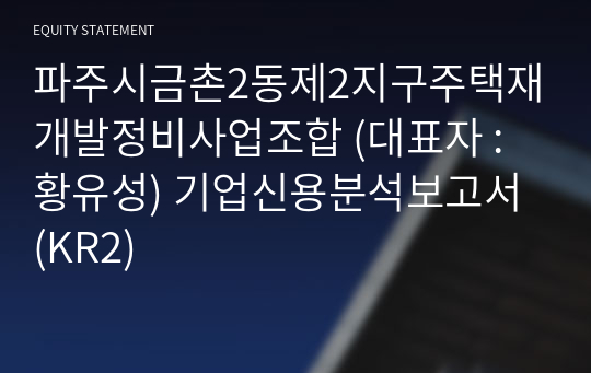 파주시금촌2동제2지구주택재개발정비사업조합 기업신용분석보고서 (KR2)