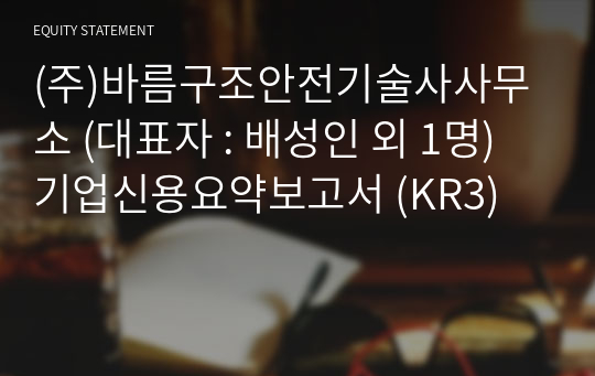 (주)바름구조안전기술사사무소 기업신용요약보고서 (KR3)