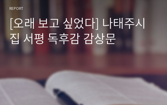 [오래 보고 싶었다] 나태주시집 서평 독후감 감상문