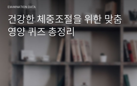 건강한 체중조절을 위한 맞춤영양 퀴즈 총정리