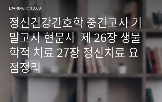 정신건강간호학 중간고사 기말고사 현문사  제 26장 생물학적 치료 27장 정신치료 요점정리